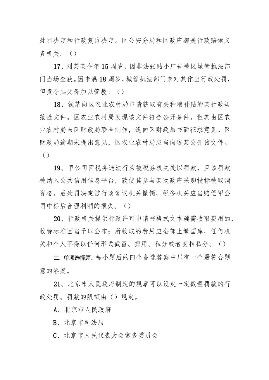 2021年北京市各级机关公务员考试《行政执法能力》试题.docx_第3页