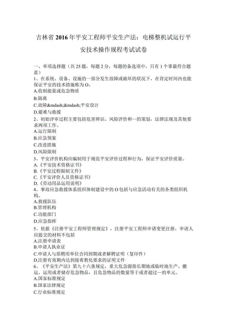 吉林省2016年安全工程师安全生产法：电梯整机试运行安全技术操作规程考试试卷.docx_第1页