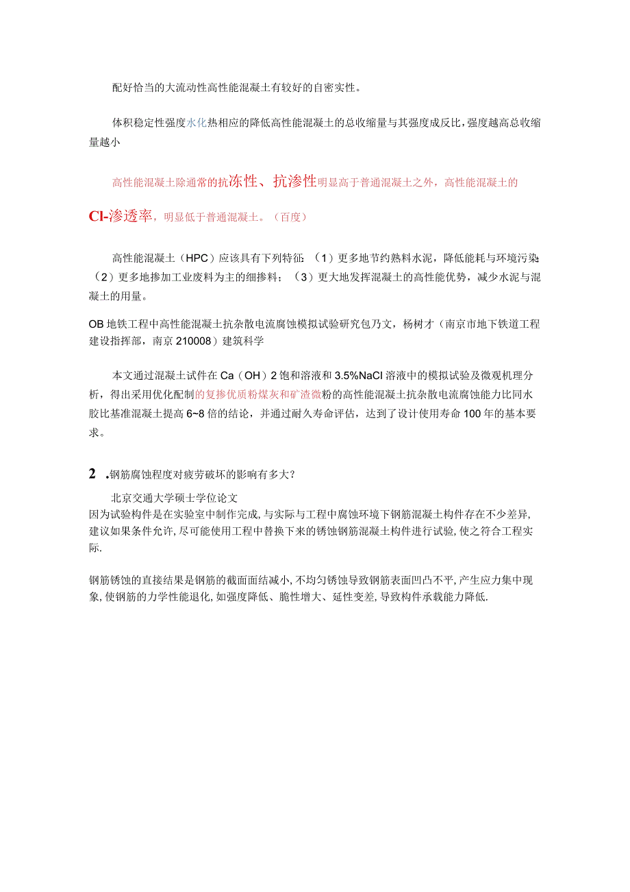 高性能混凝土杂散电流与疲劳破坏的研究.docx_第3页