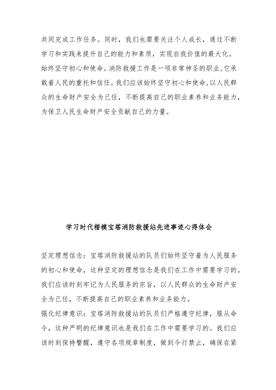 学习时代楷模宝塔消防救援站先进事迹心得体会3篇.docx_第2页