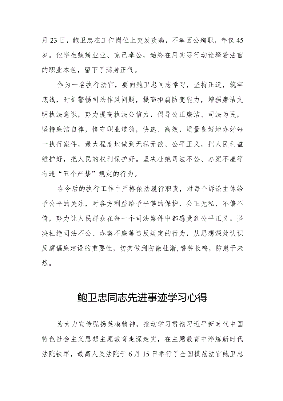 法官学习鲍卫忠同志先进事迹心得体会发言稿二十篇.docx_第3页