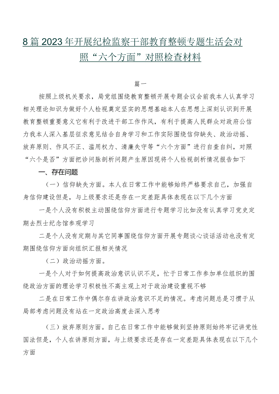 8篇2023年开展纪检监察干部教育整顿专题生活会对照“六个方面”对照检查材料.docx_第1页