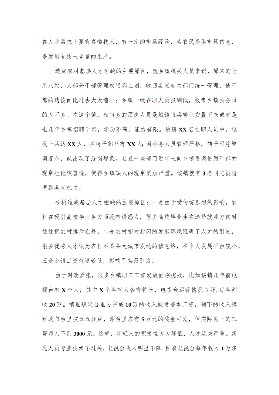 农村基层人才队伍建设工作现状的调研报告.docx_第2页