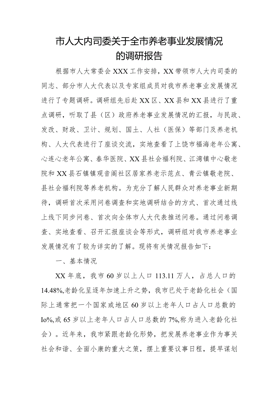 市人大内司委关于全市养老事业发展情况的调研报告.docx_第1页