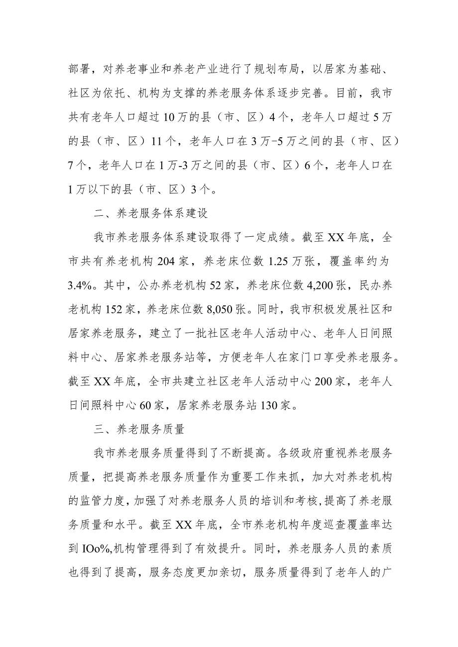 市人大内司委关于全市养老事业发展情况的调研报告.docx_第2页