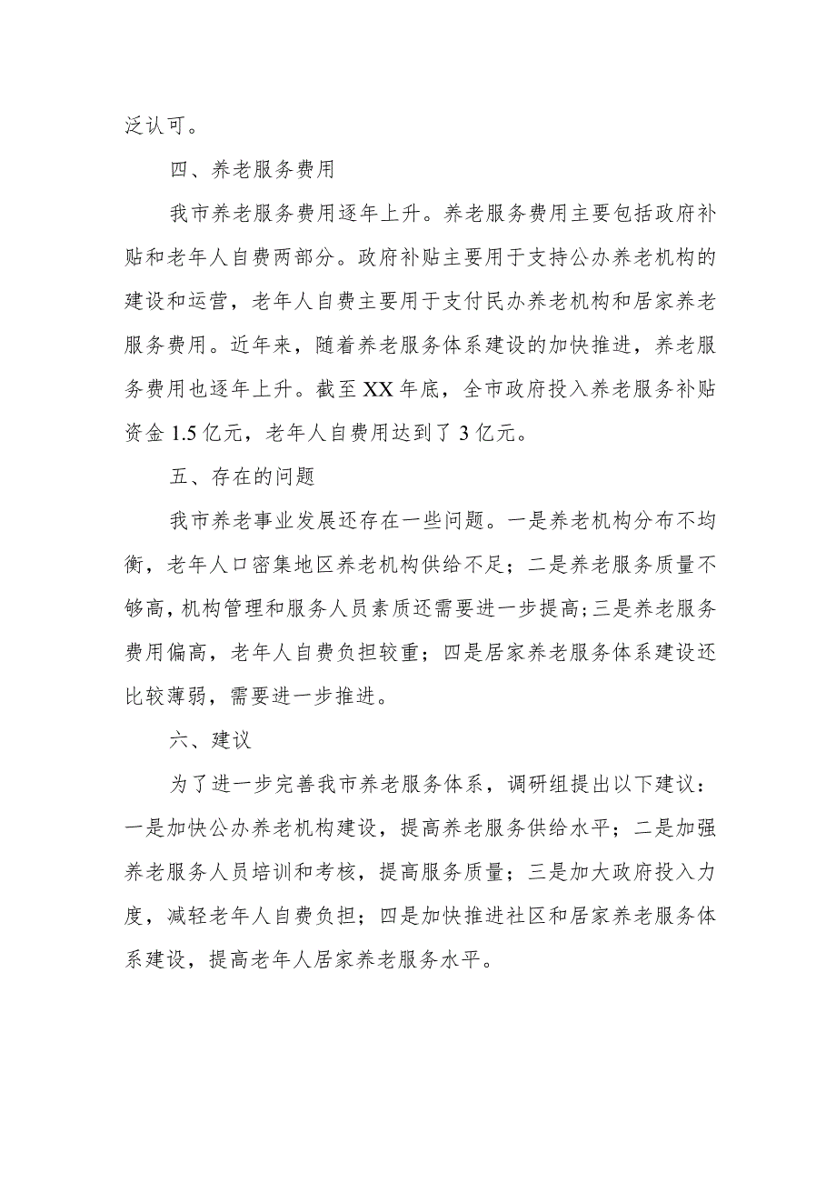 市人大内司委关于全市养老事业发展情况的调研报告.docx_第3页