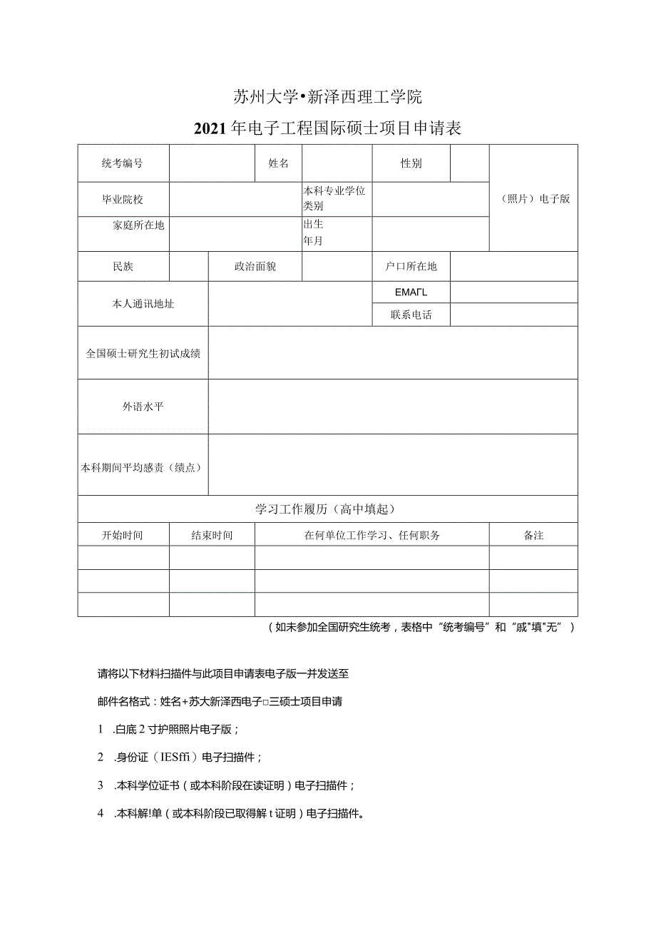 苏州大学-新泽西理工学院2021年电子工程国际硕士项目申请表.docx_第1页