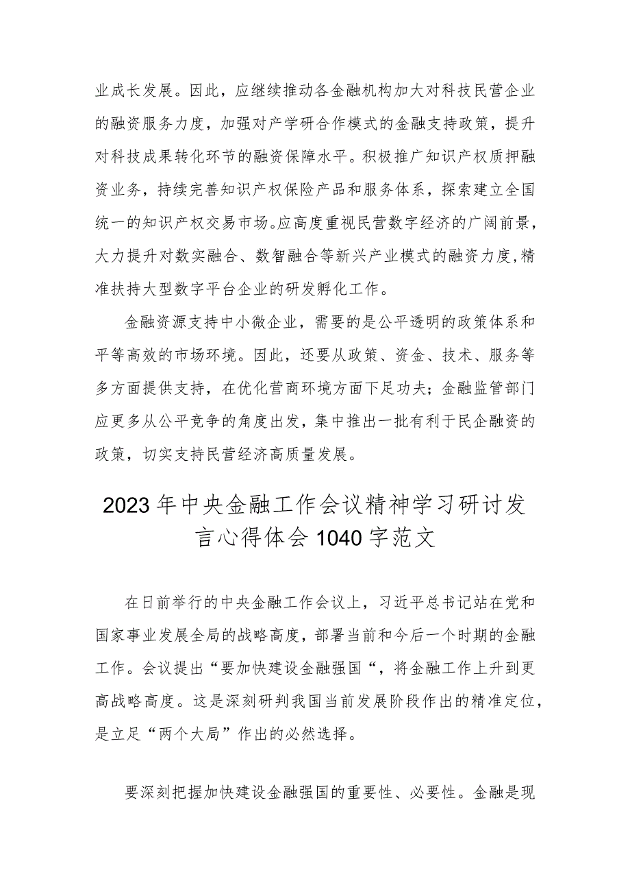 2023年10月中央金融工作会议精神学习研讨发言心得2篇文.docx_第3页