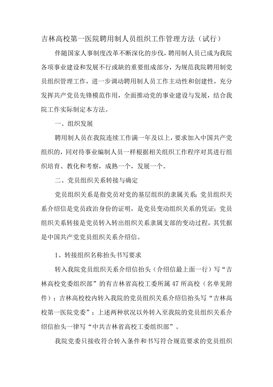 吉林大学第一医院聘用制人员组织工作管理办法(试行).docx_第1页