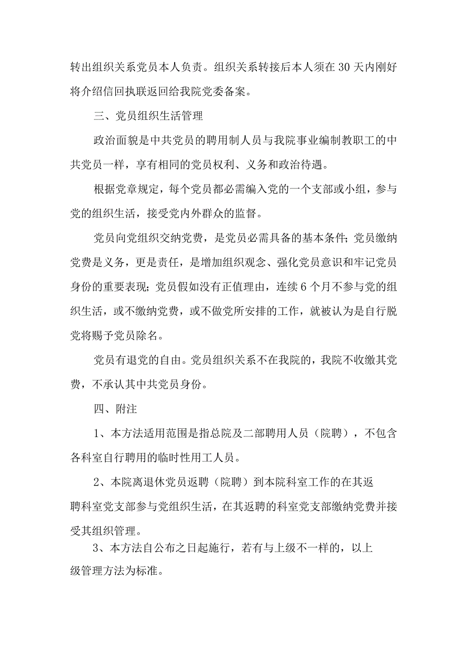 吉林大学第一医院聘用制人员组织工作管理办法(试行).docx_第3页