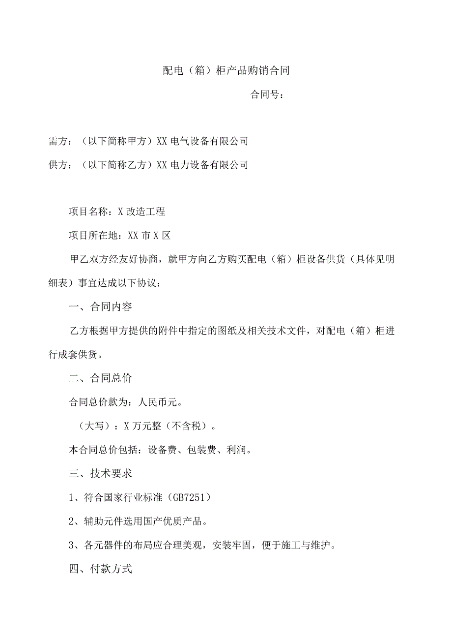 配电（箱）柜产品购销合同（2023年）.docx_第1页