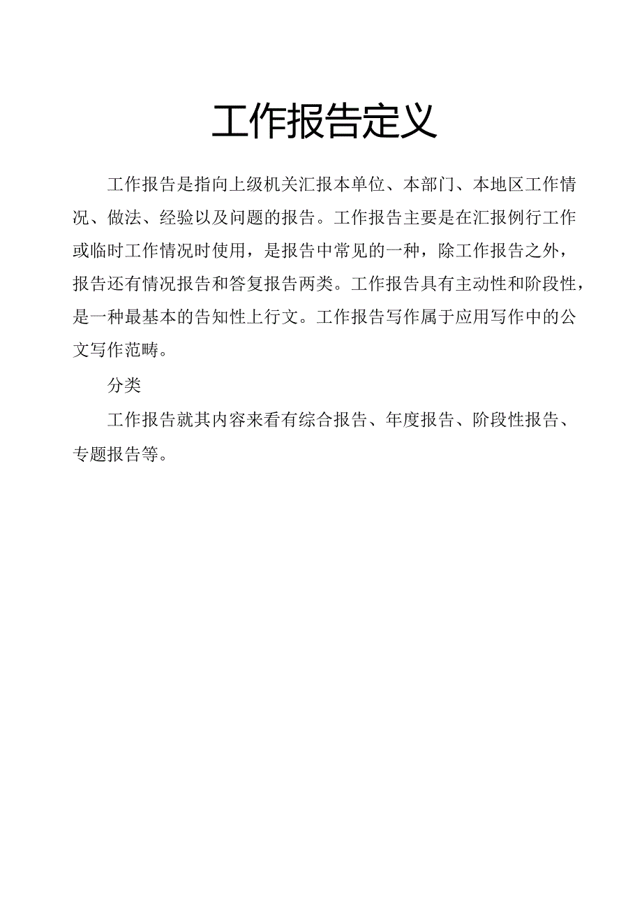 工作报告定义.docx_第1页