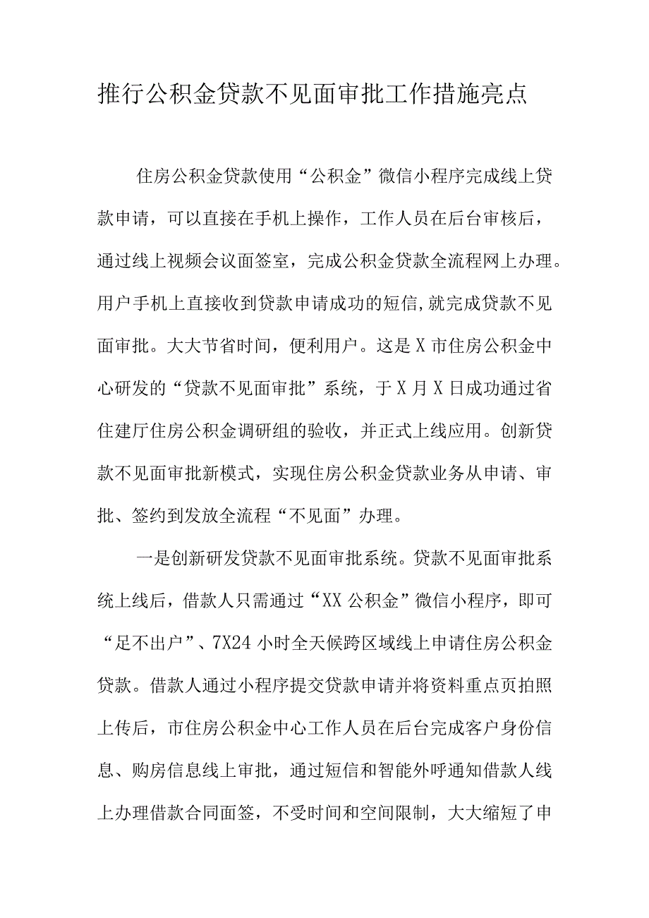 推行公积金贷款不见面审批工作措施亮点.docx_第1页