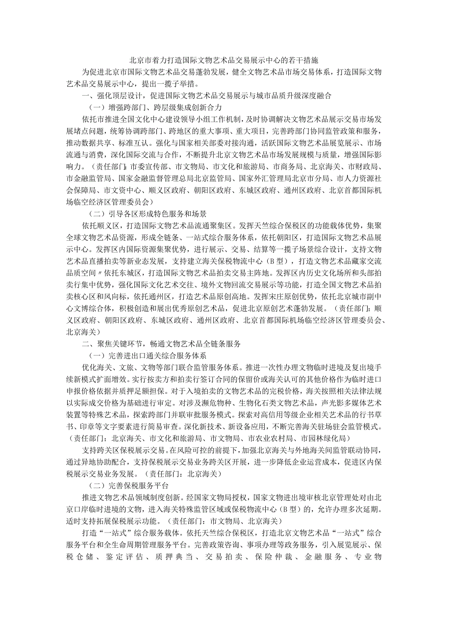 北京市着力打造国际文物艺术品交易展示中心的若干措施-全文及解读.docx_第1页