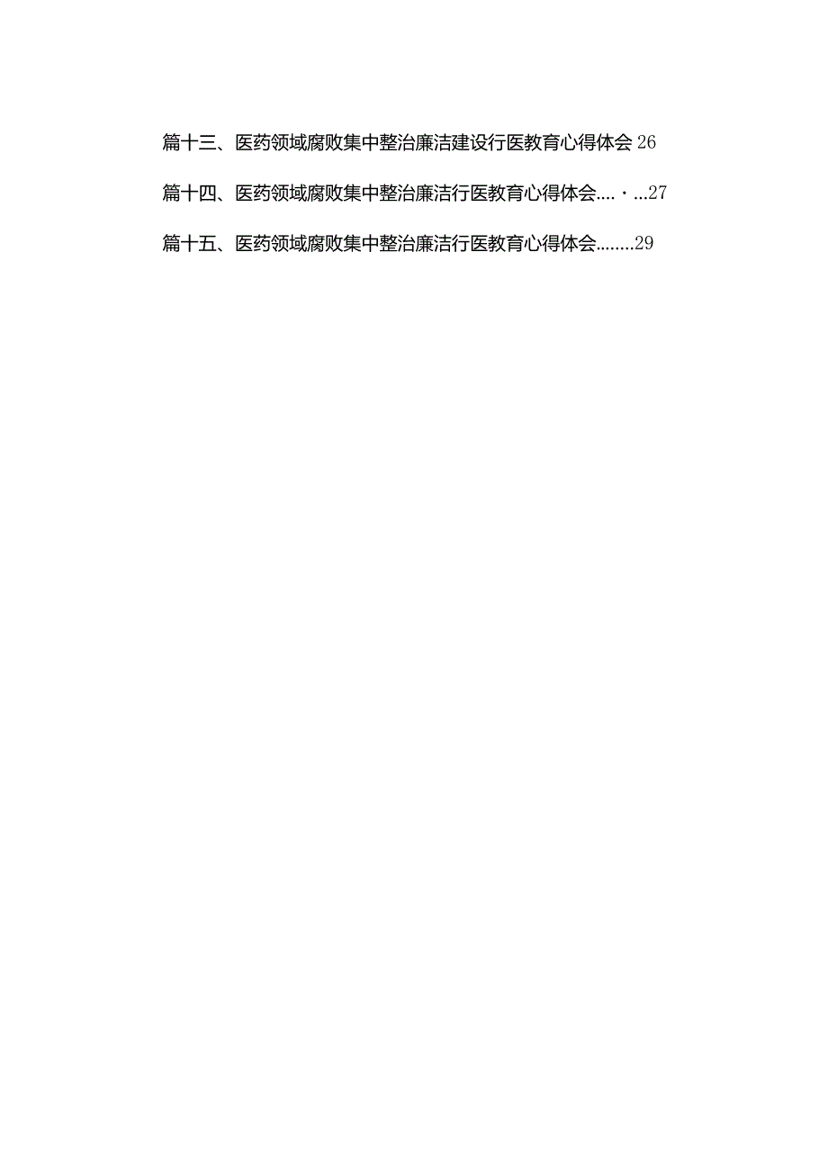 2023年全国医药领域腐败问题集中整治交流心得体会发言最新版15篇合辑.docx_第2页