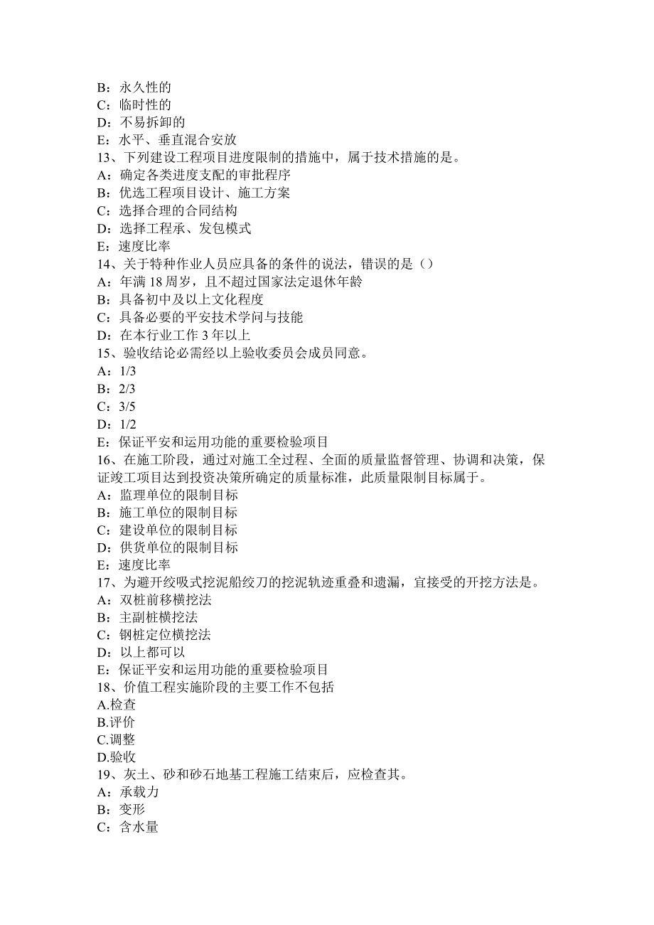 北京2017年一级建造师项目管理要点：施工技术方案考试试卷.docx_第3页