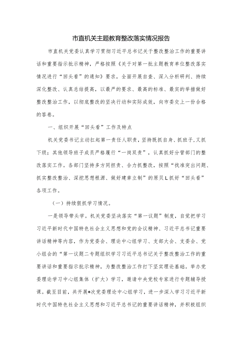 市直机关主题教育整改落实情况报告.docx_第1页