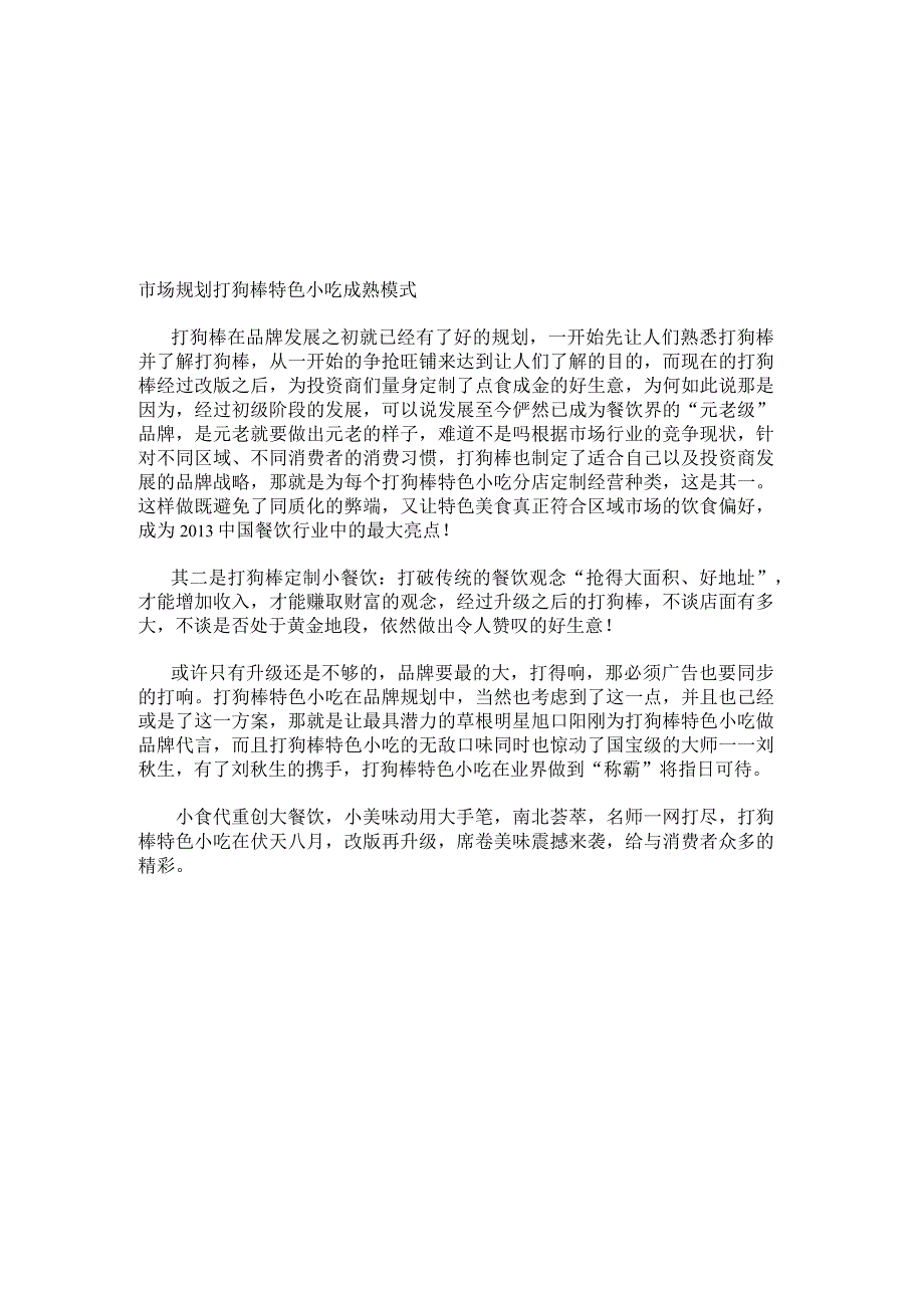 市场规划打狗棒特色小吃成熟模式.docx_第2页