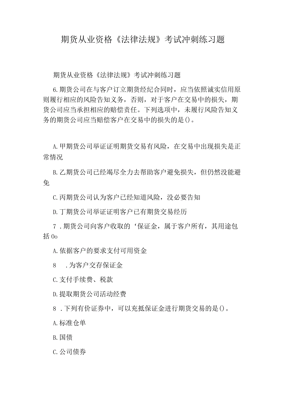 期货从业资格《法律法规》考试冲刺练习题.docx_第1页