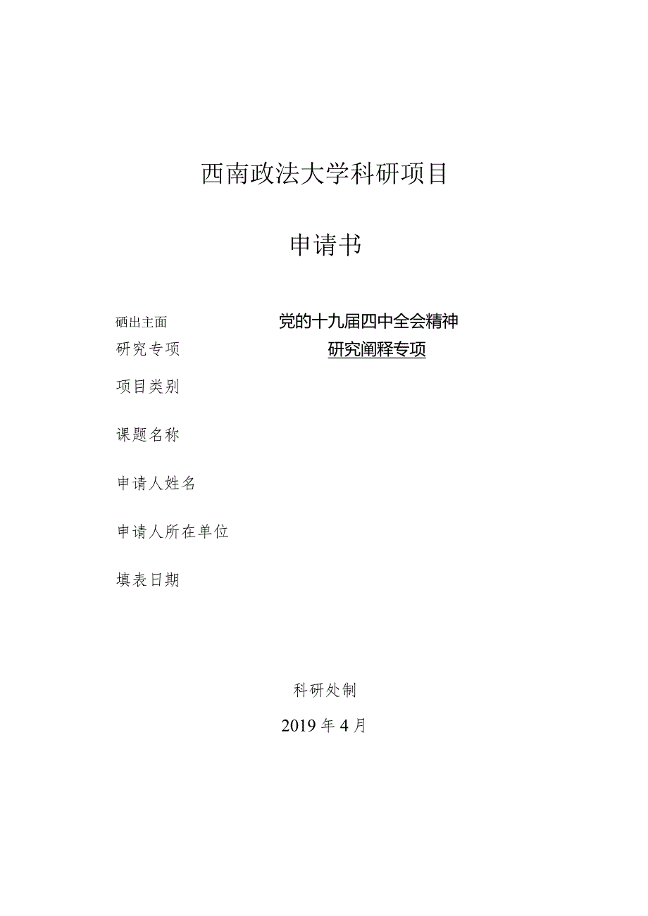 西南政法大学科研项目申请书.docx_第1页