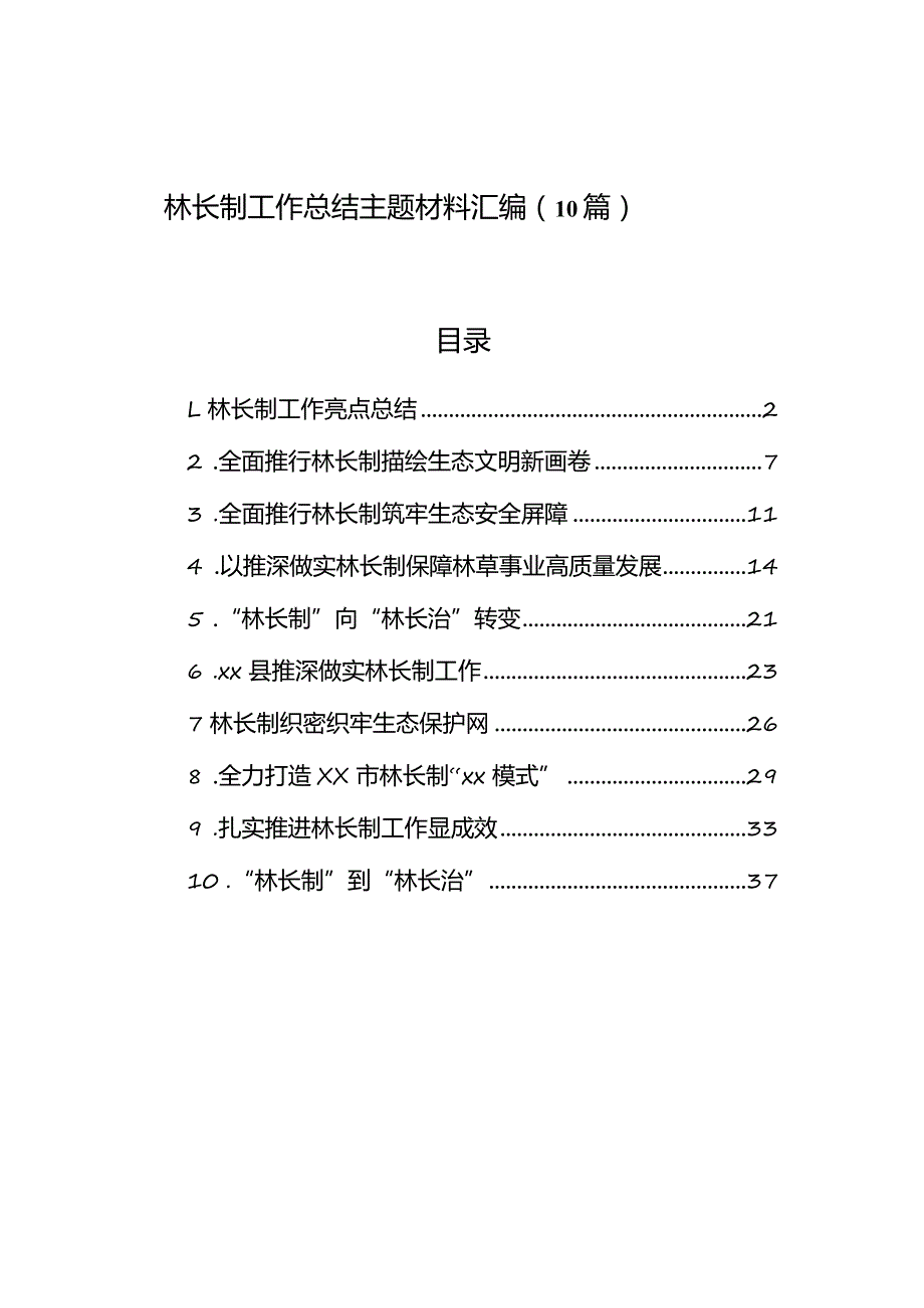 林长制工作总结主题材料汇编（10篇）.docx_第1页