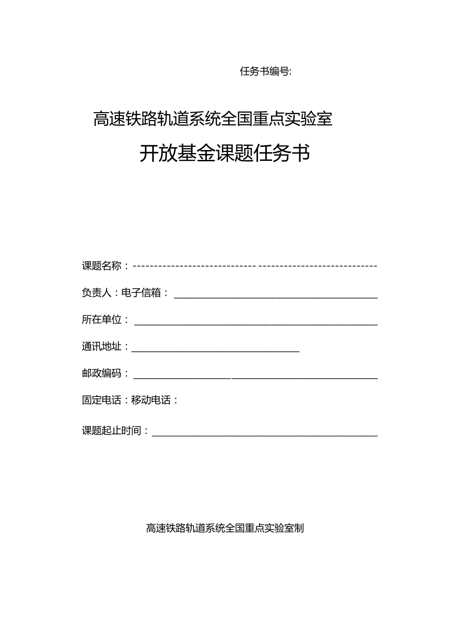 高速铁路轨道系统全国重点实验室开放基金课题任务书.docx_第1页