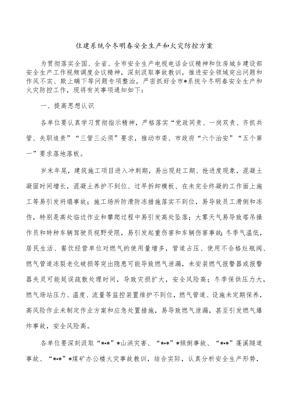 住建系统今冬明春安全生产和火灾防控方案.docx_第1页