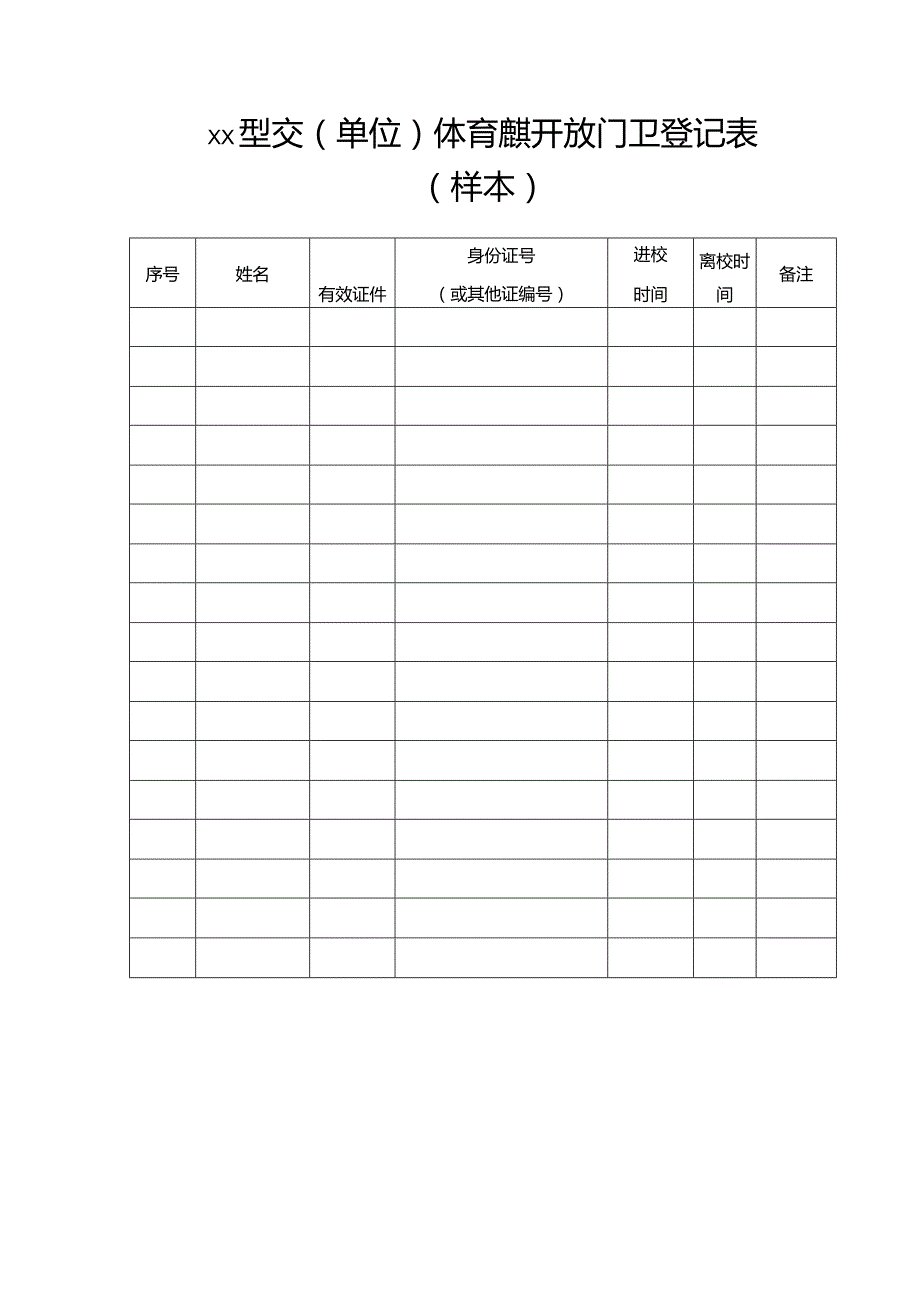 学校(单位)体育设施开放门卫登记表.docx_第1页