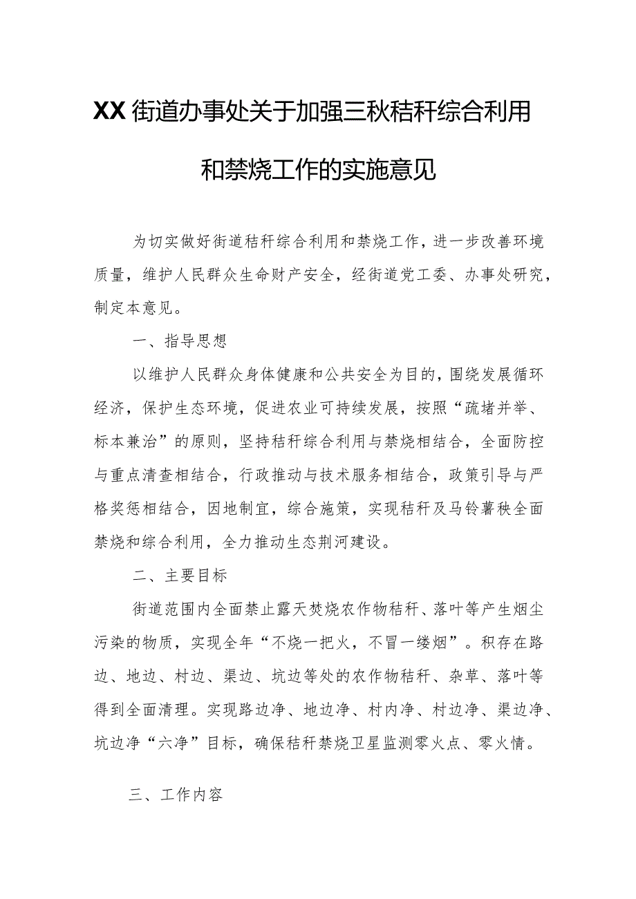 XX街道办事处关于加强三秋秸秆综合利用和禁烧工作的实施意见.docx_第1页