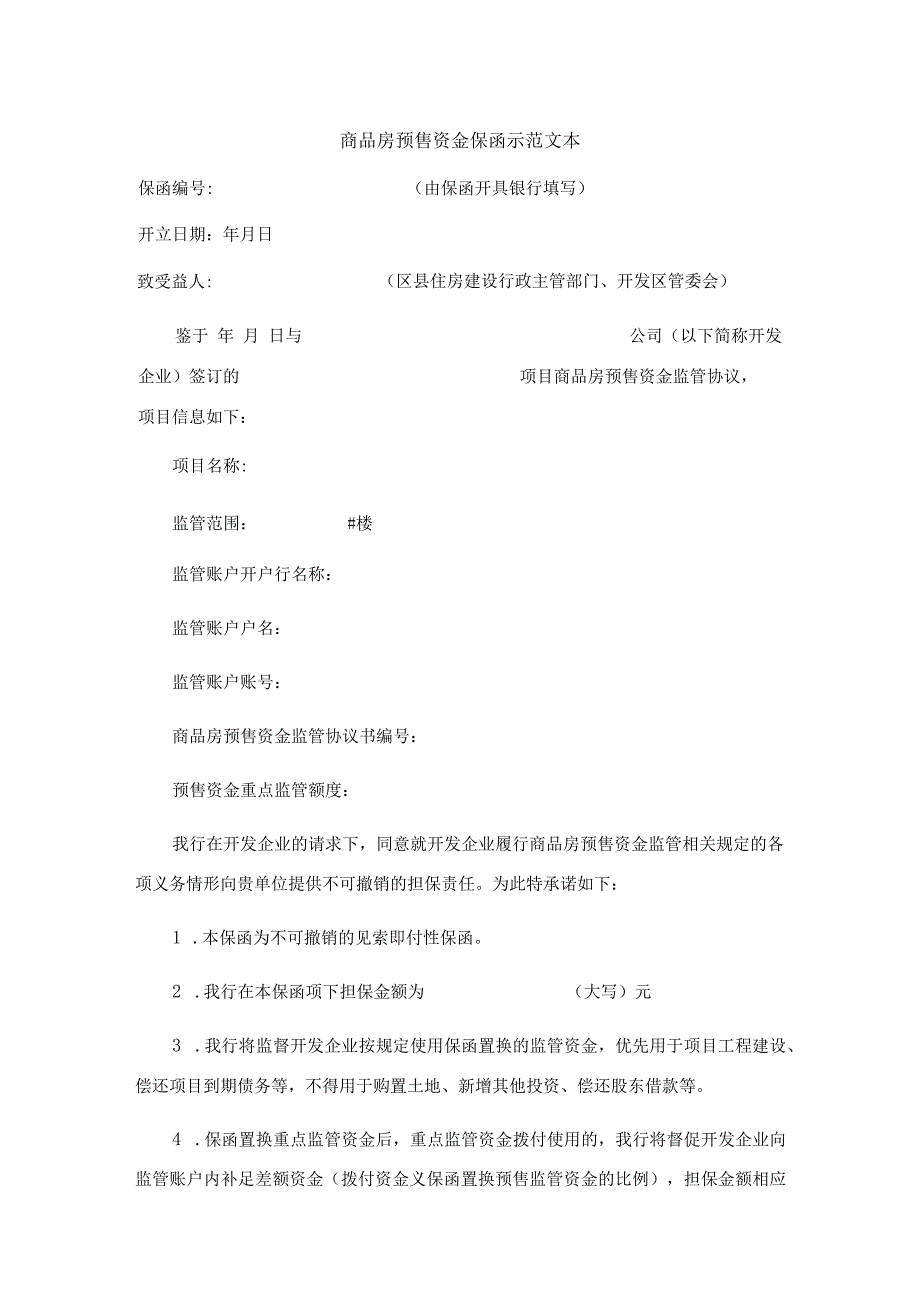 商品房预售资金保函示范文本、西安市商品房预售资金监管协议补充协议.docx_第1页