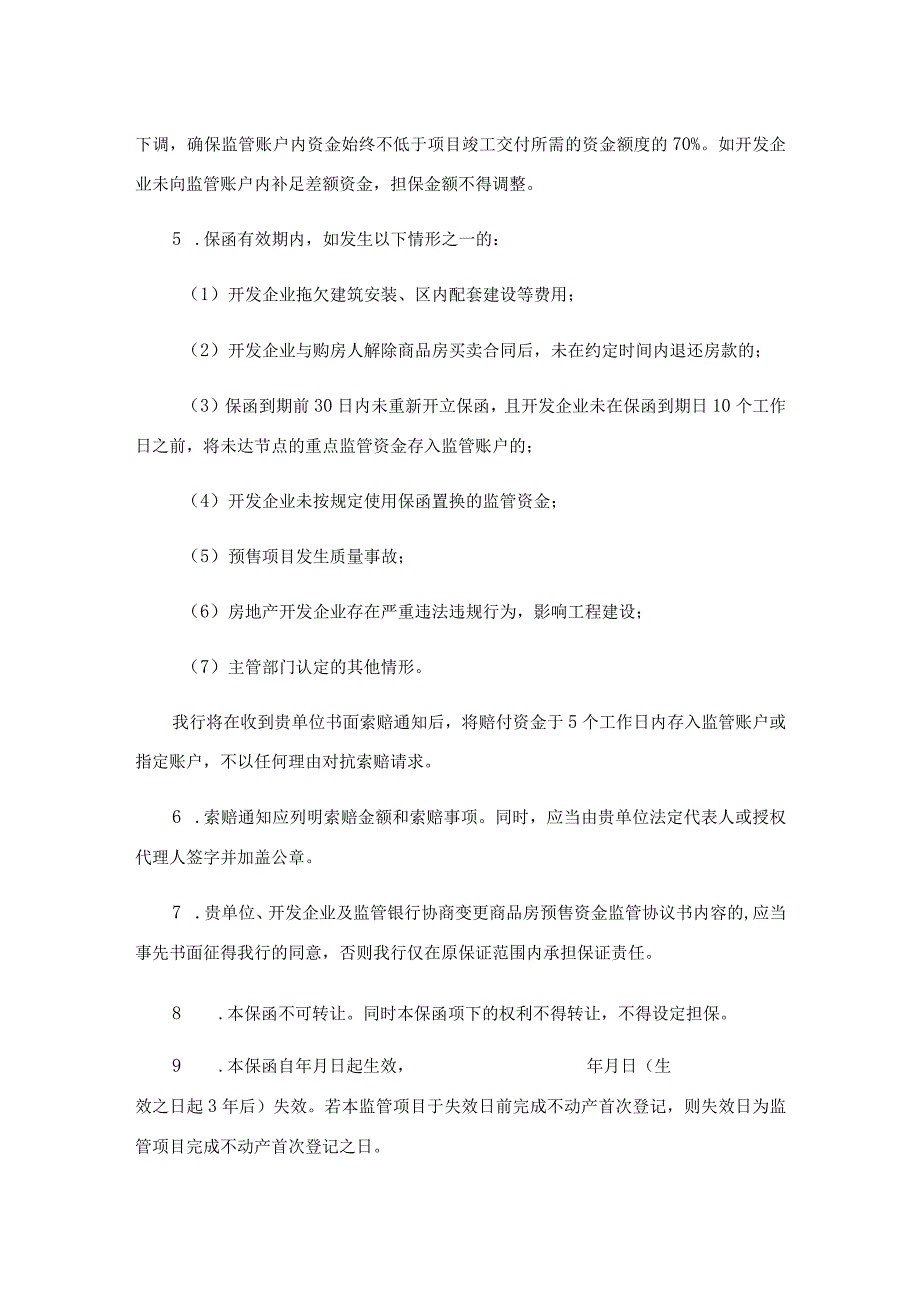 商品房预售资金保函示范文本、西安市商品房预售资金监管协议补充协议.docx_第2页