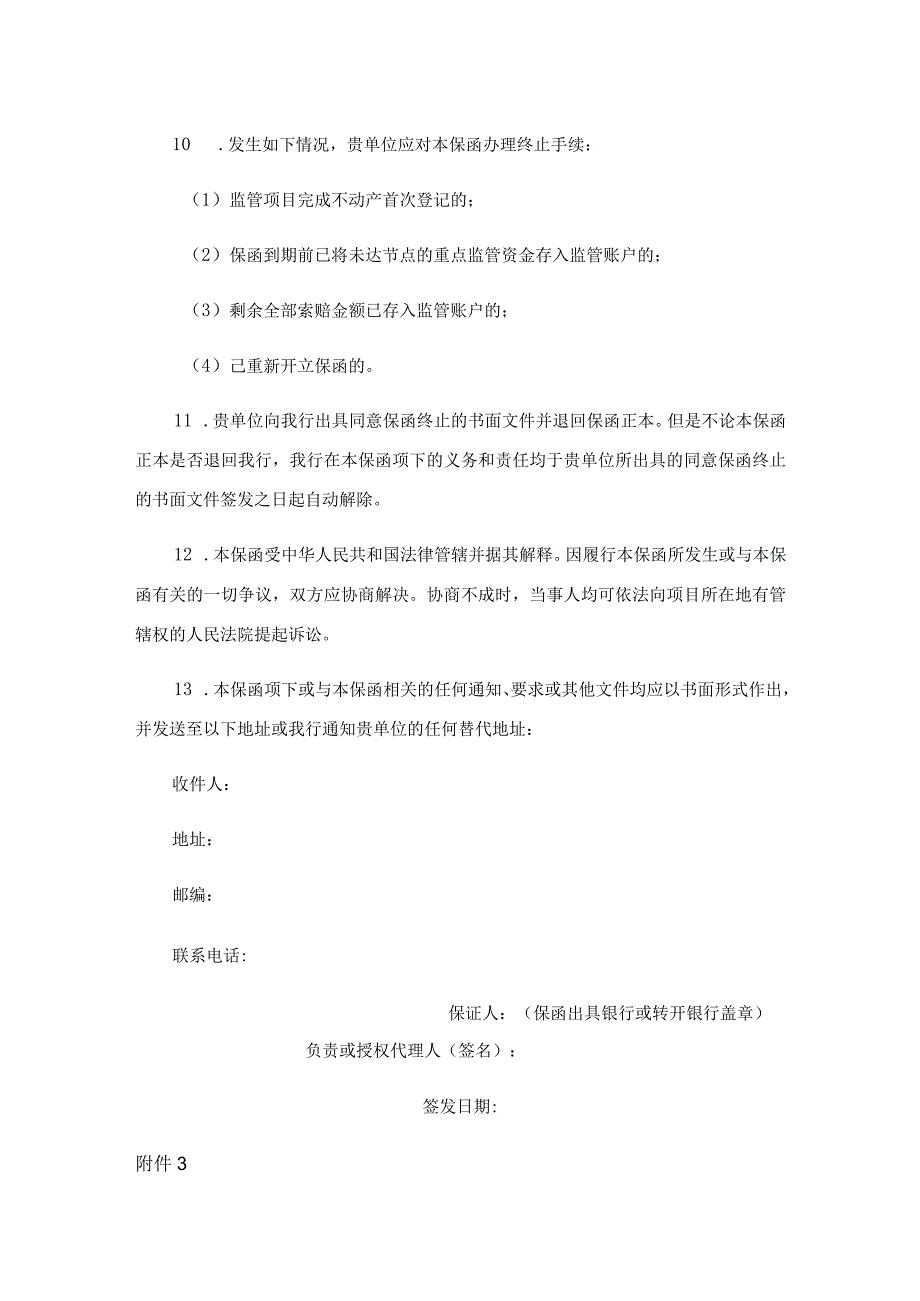 商品房预售资金保函示范文本、西安市商品房预售资金监管协议补充协议.docx_第3页