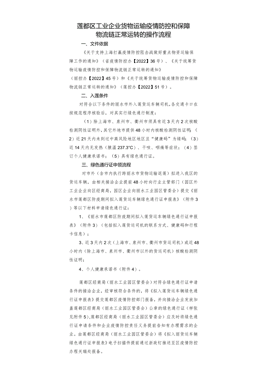 莲都区工业企业货物运输疫情防控和保障物流链正常运转的操作流程.docx_第1页