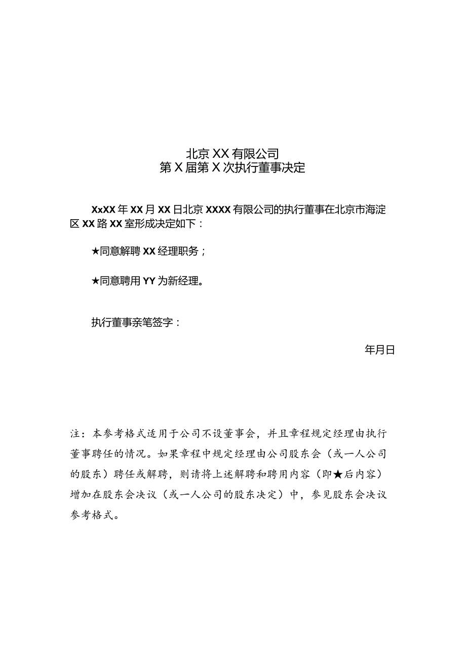 执行董事决定参考格式.docx_第2页