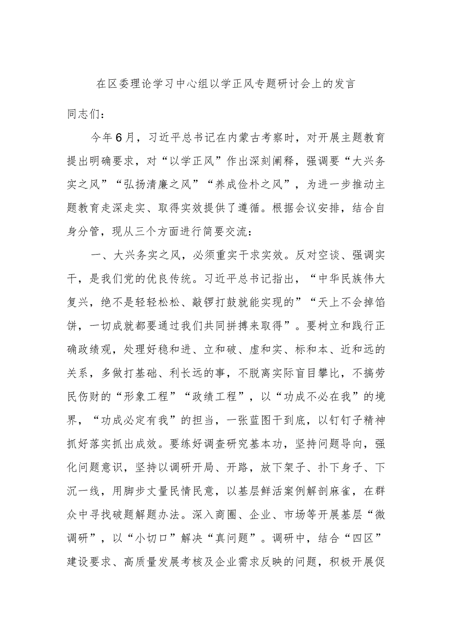 在区委理论学习中心组以学正风专题研讨会上的发言.docx_第1页