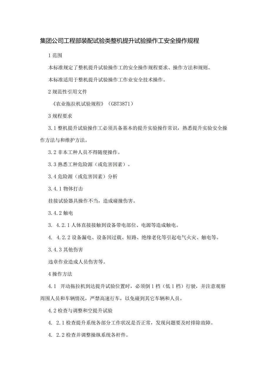 集团公司工程部装配试验类整机提升试验操作工安全操作规程.docx_第1页