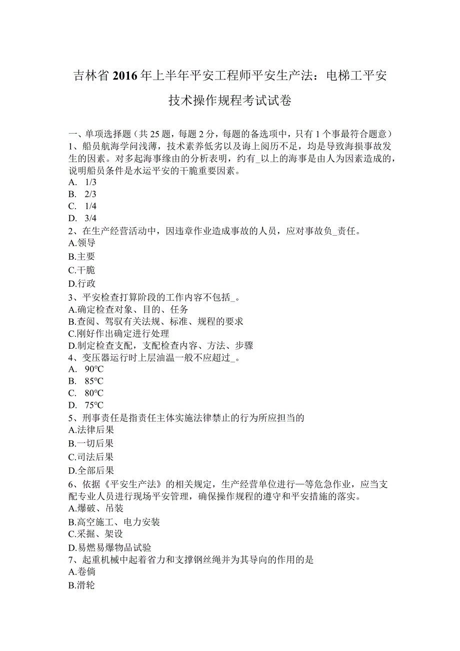 吉林省2016年上半年安全工程师安全生产法：电梯工安全技术操作规程考试试卷.docx_第1页