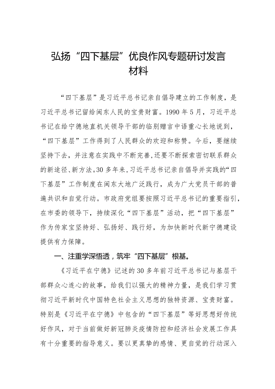 弘扬“四下基层”优良作风专题学习心得体会十一篇.docx_第1页