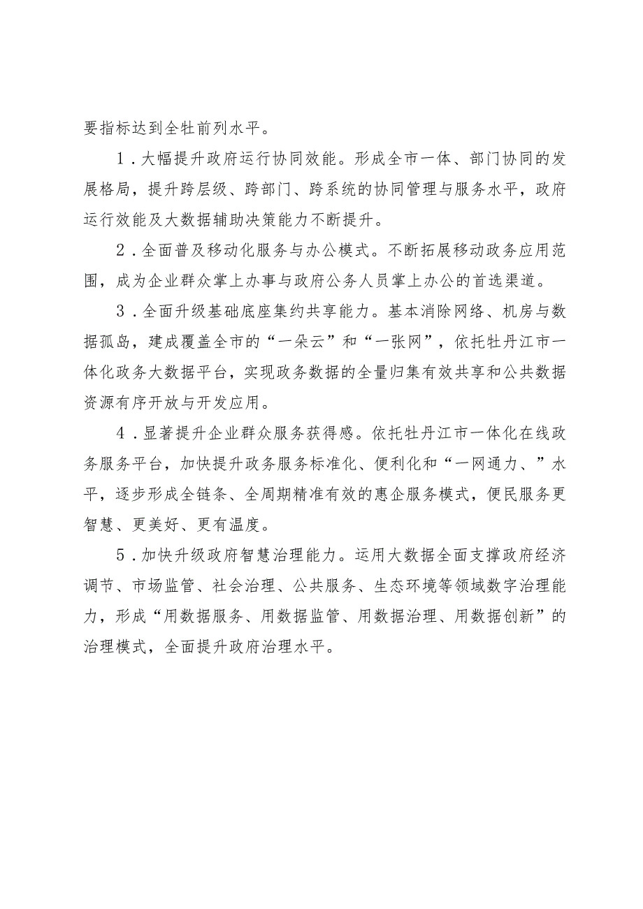 绥芬河市“十四五”数字政府建设实施方案.docx_第2页