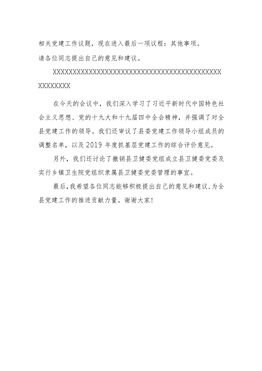 县委书记在2023县委党建工作领导小组第一次会议上的主持词.docx_第3页