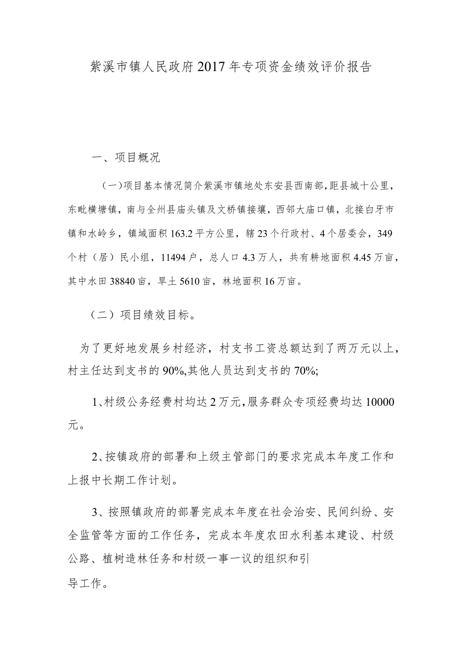 紫溪市镇人民政府2017年专项资金绩效评价报告.docx_第1页