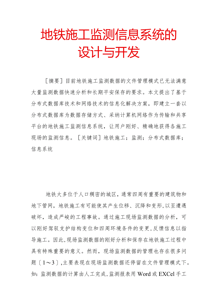 地铁施工监测信息系统的设计与开发.docx_第1页