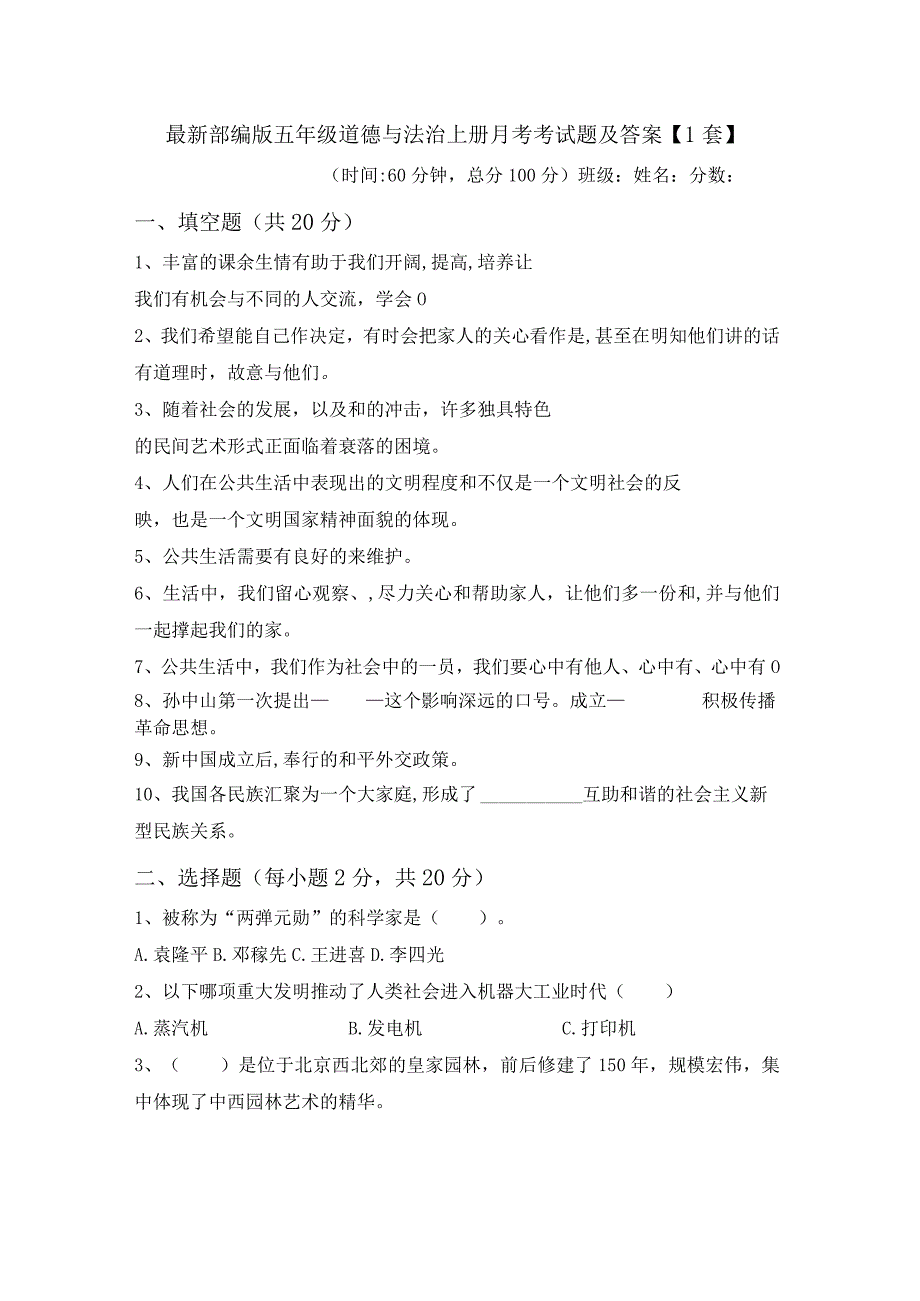 最新部编版五年级道德与法治上册月考考试题及答案【1套】.docx_第1页