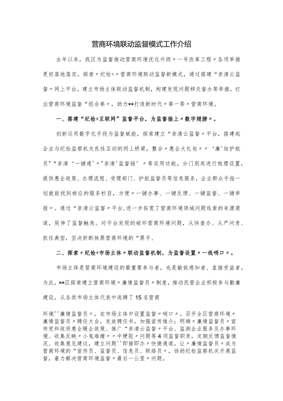 营商环境联动监督模式工作介绍.docx_第1页