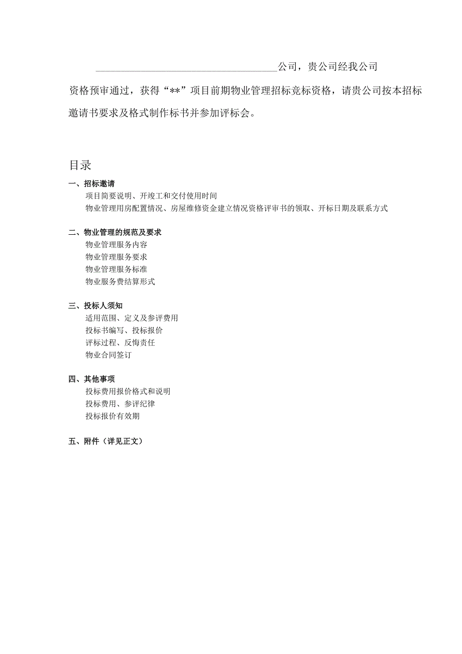 前期物业服务招文件.docx_第2页