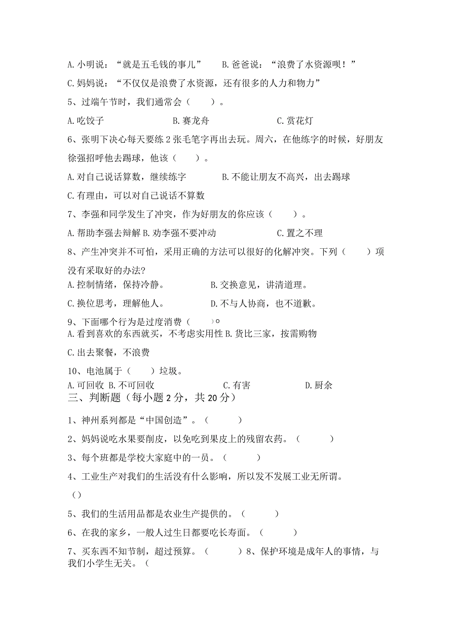 新部编版四年级道德与法治下册期中测试卷(1套).docx_第2页