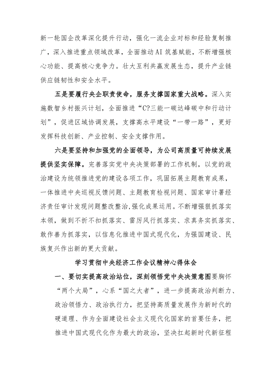 国企单位党员干部学习贯彻中央经济工作会议精神心得体会合计3份.docx_第2页