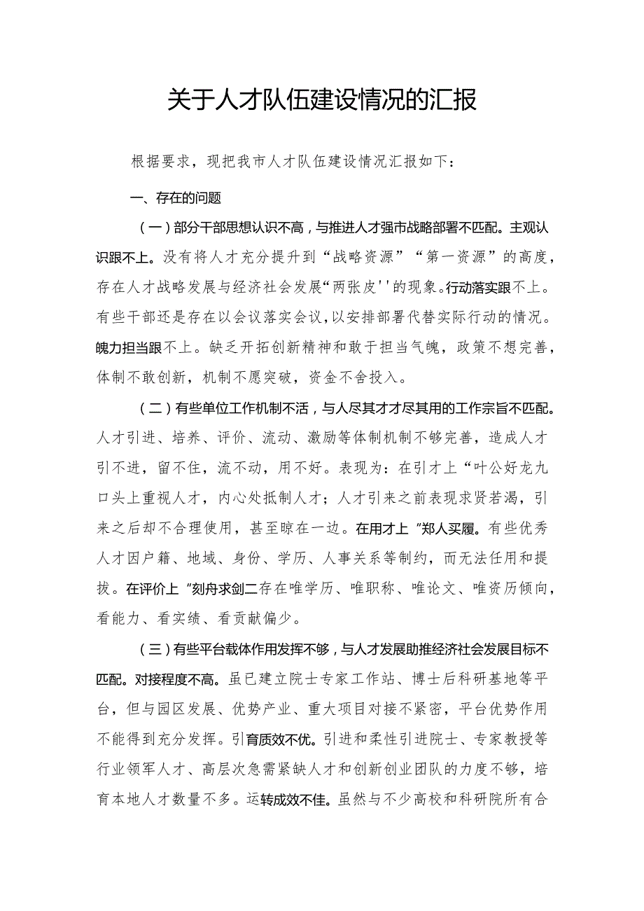 关于2023年人才队伍建设情况的汇报.docx_第1页