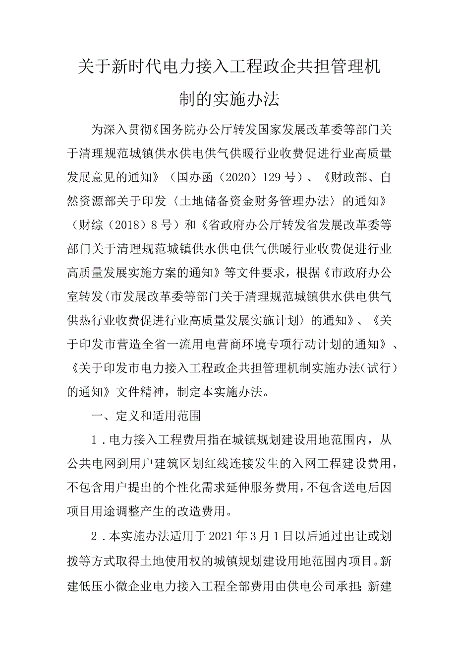 关于新时代电力接入工程政企共担管理机制的实施办法.docx_第1页