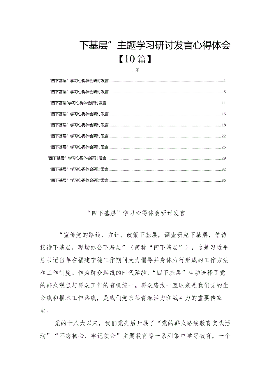 “四下基层”主题学习研讨发言心得体会【10篇】.docx_第1页